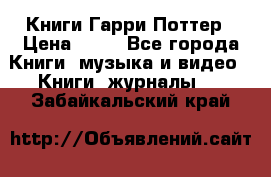 Книги Гарри Поттер › Цена ­ 60 - Все города Книги, музыка и видео » Книги, журналы   . Забайкальский край